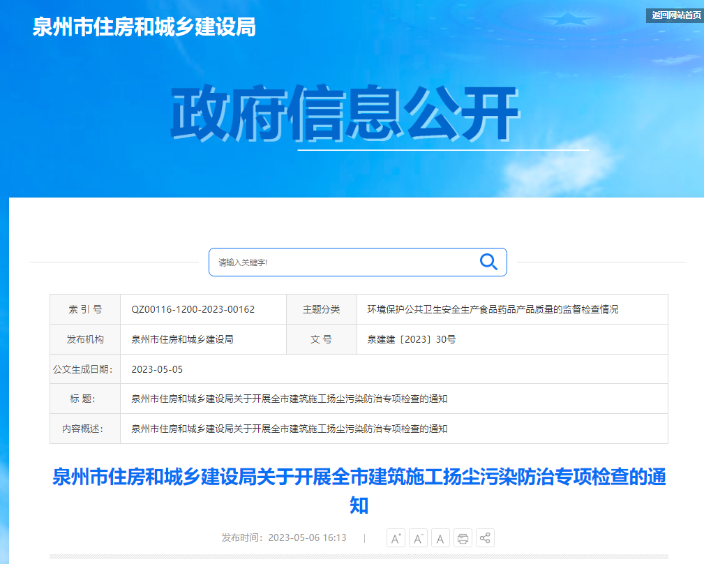 福建省泉州市住房和城乡建设局关于开展全市建筑施工扬尘污染防治专项检查的通知